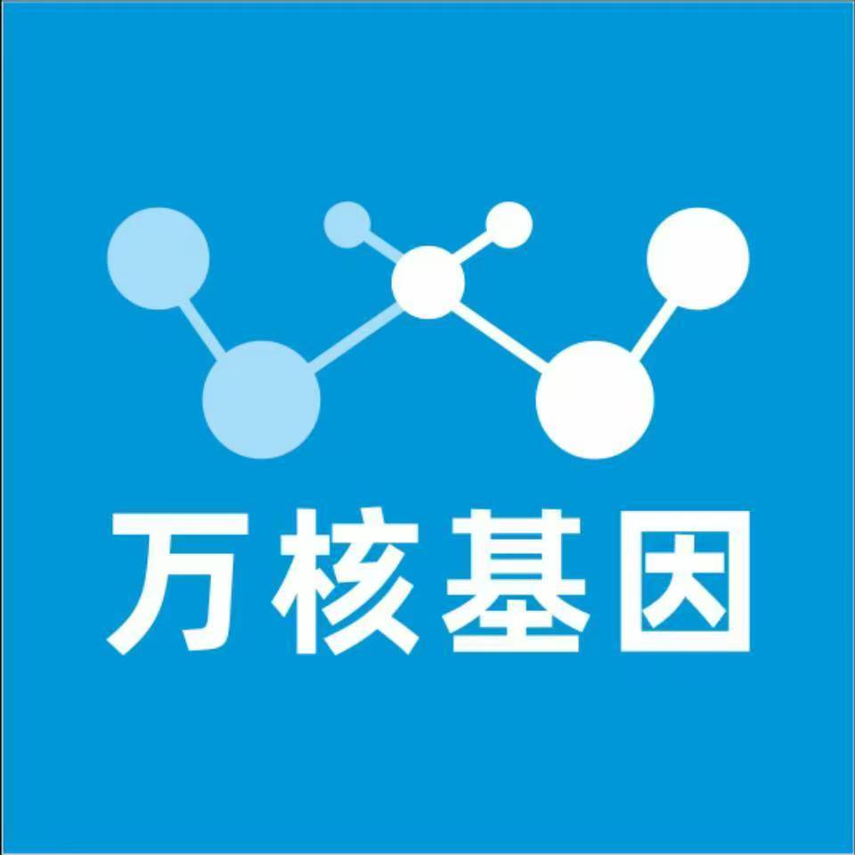 内江市中万核DNA检测咨询中心